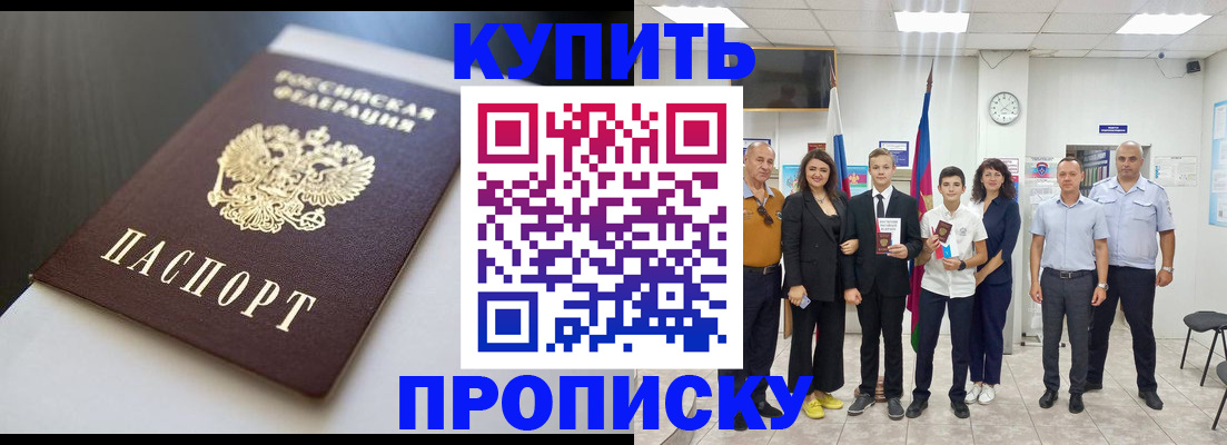 купить прописку в Печоре